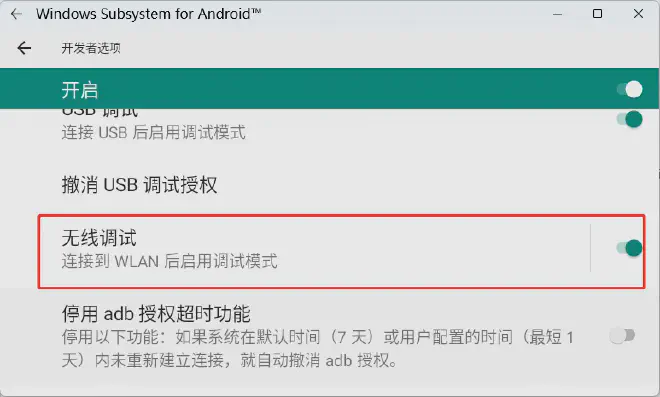 开启无线调试
